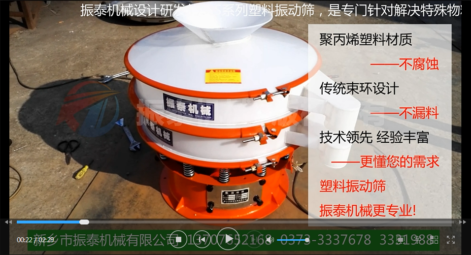 聚丙烯振動(dòng)篩（PP塑料振動(dòng)篩、防腐蝕振動(dòng)篩）試機(jī)視頻